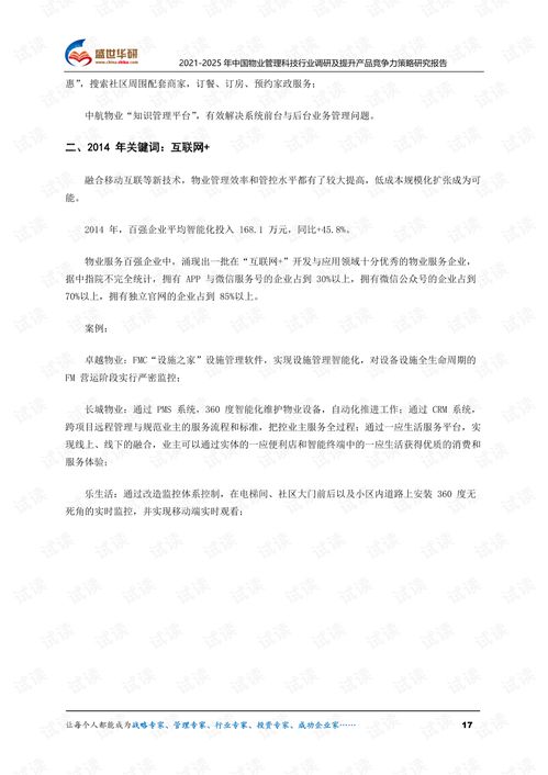 2021 2025年中国物业管理科技行业调研及提升产品竞争力策略研究报告.pdf